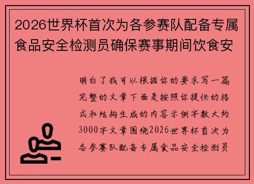 2026世界杯首次为各参赛队配备专属食品安全检测员确保赛事期间饮食安全