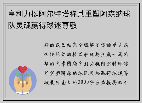 亨利力挺阿尔特塔称其重塑阿森纳球队灵魂赢得球迷尊敬 亨利力挺阿尔特塔称其重塑阿森纳球队灵魂赢得球迷尊敬