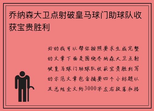 乔纳森大卫点射破皇马球门助球队收获宝贵胜利 乔纳森大卫点射破皇马球门助球队收获宝贵胜利