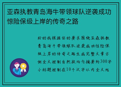 亚森执教青岛海牛带领球队逆袭成功惊险保级上岸的传奇之路 亚森执教青岛海牛带领球队逆袭成功惊险保级上岸的传奇之路