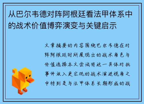 从巴尔韦德对阵阿根廷看法甲体系中的战术价值博弈演变与关键启示 从巴尔韦德对阵阿根廷看法甲体系中的战术价值博弈演变与关键启示