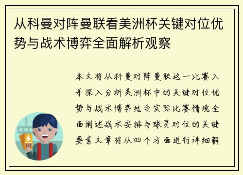 从科曼对阵曼联看美洲杯关键对位优势与战术博弈全面解析观察 从科曼对阵曼联看美洲杯关键对位优势与战术博弈全面解析观察