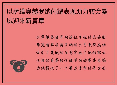 以萨维奥赫罗纳闪耀表现助力转会曼城迎来新篇章 以萨维奥赫罗纳闪耀表现助力转会曼城迎来新篇章