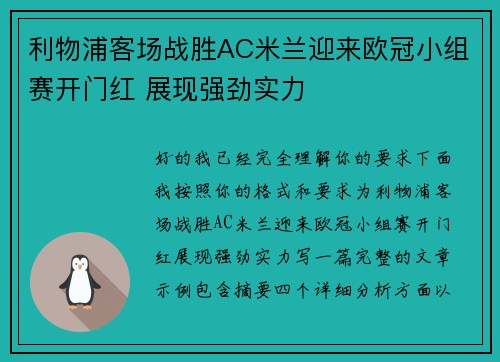 利物浦客场战胜AC米兰迎来欧冠小组赛开门红 展现强劲实力 利物浦客场战胜AC米兰迎来欧冠小组赛开门红 展现强劲实力