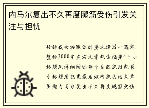 内马尔复出不久再度腿筋受伤引发关注与担忧 内马尔复出不久再度腿筋受伤引发关注与担忧