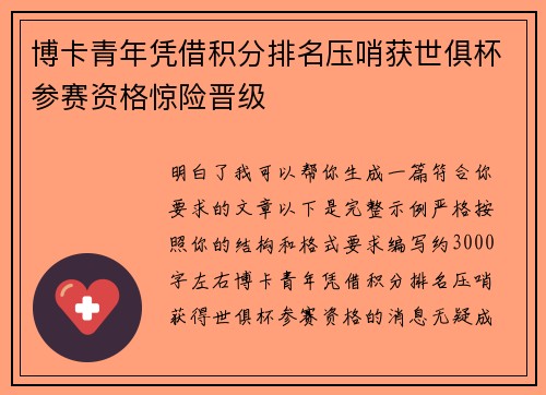 博卡青年凭借积分排名压哨获世俱杯参赛资格惊险晋级