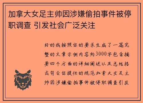 加拿大女足主帅因涉嫌偷拍事件被停职调查 引发社会广泛关注 加拿大女足主帅因涉嫌偷拍事件被停职调查 引发社会广泛关注