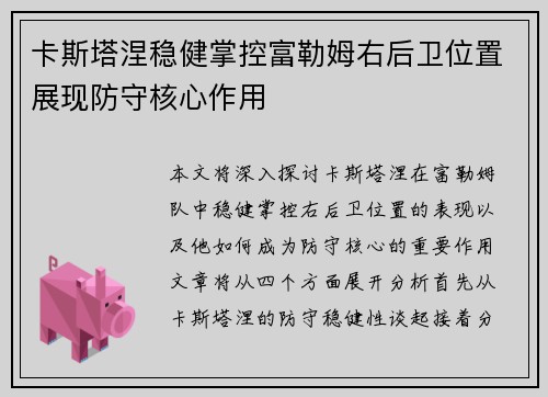 卡斯塔涅稳健掌控富勒姆右后卫位置展现防守核心作用 卡斯塔涅稳健掌控富勒姆右后卫位置展现防守核心作用