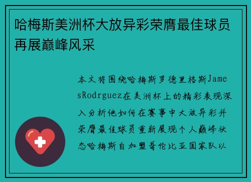 哈梅斯美洲杯大放异彩荣膺最佳球员再展巅峰风采 哈梅斯美洲杯大放异彩荣膺最佳球员再展巅峰风采