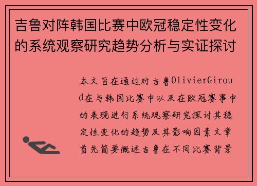 吉鲁对阵韩国比赛中欧冠稳定性变化的系统观察研究趋势分析与实证探讨 吉鲁对阵韩国比赛中欧冠稳定性变化的系统观察研究趋势分析与实证探讨