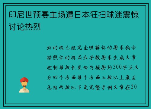 印尼世预赛主场遭日本狂扫球迷震惊讨论热烈