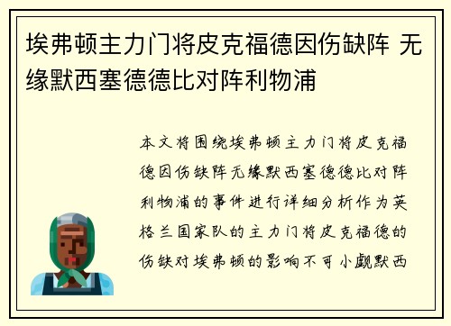 埃弗顿主力门将皮克福德因伤缺阵 无缘默西塞德德比对阵利物浦 埃弗顿主力门将皮克福德因伤缺阵 无缘默西塞德德比对阵利物浦