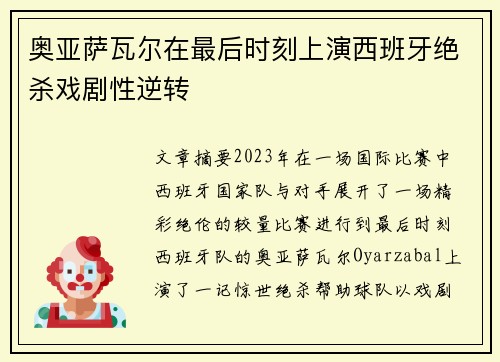 奥亚萨瓦尔在最后时刻上演西班牙绝杀戏剧性逆转
