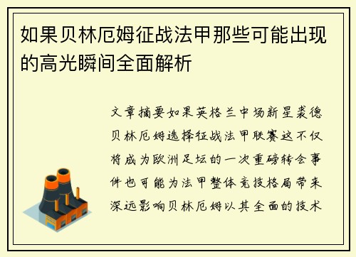 如果贝林厄姆征战法甲那些可能出现的高光瞬间全面解析 如果贝林厄姆征战法甲那些可能出现的高光瞬间全面解析