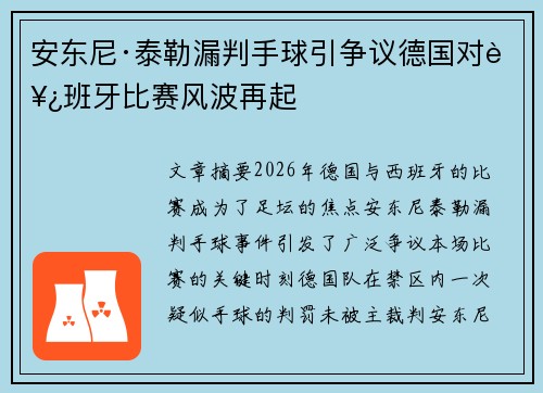 安东尼·泰勒漏判手球引争议德国对西班牙比赛风波再起 安东尼·泰勒漏判手球引争议德国对西班牙比赛风波再起