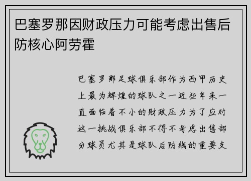 巴塞罗那因财政压力可能考虑出售后防核心阿劳霍 巴塞罗那因财政压力可能考虑出售后防核心阿劳霍
