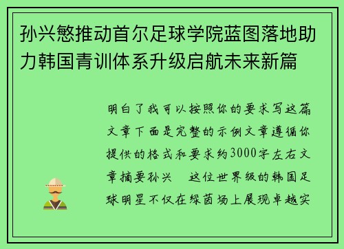 孙兴慜推动首尔足球学院蓝图落地助力韩国青训体系升级启航未来新篇 孙兴慜推动首尔足球学院蓝图落地助力韩国青训体系升级启航未来新篇