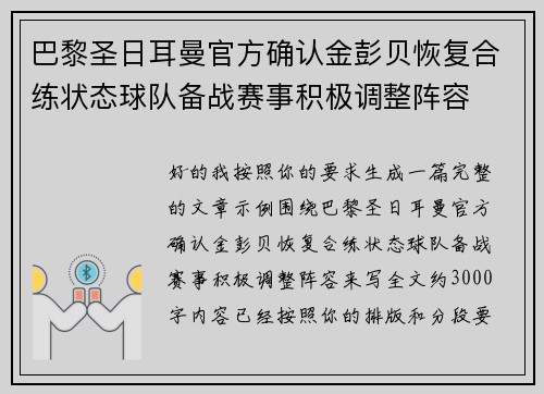 巴黎圣日耳曼官方确认金彭贝恢复合练状态球队备战赛事积极调整阵容 巴黎圣日耳曼官方确认金彭贝恢复合练状态球队备战赛事积极调整阵容