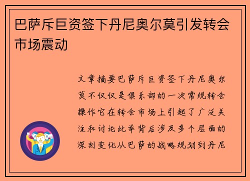 巴萨斥巨资签下丹尼奥尔莫引发转会市场震动