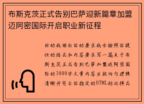 布斯克茨正式告别巴萨迎新篇章加盟迈阿密国际开启职业新征程 布斯克茨正式告别巴萨迎新篇章加盟迈阿密国际开启职业新征程