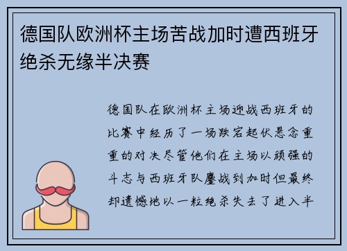 德国队欧洲杯主场苦战加时遭西班牙绝杀无缘半决赛