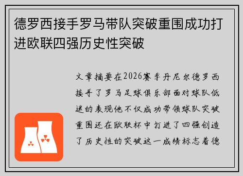 德罗西接手罗马带队突破重围成功打进欧联四强历史性突破 德罗西接手罗马带队突破重围成功打进欧联四强历史性突破