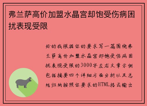 弗兰萨高价加盟水晶宫却饱受伤病困扰表现受限 弗兰萨高价加盟水晶宫却饱受伤病困扰表现受限
