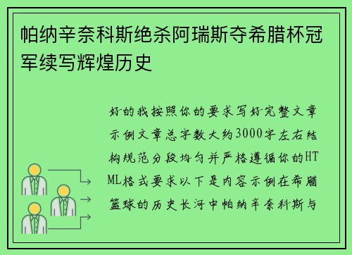 帕纳辛奈科斯绝杀阿瑞斯夺希腊杯冠军续写辉煌历史 帕纳辛奈科斯绝杀阿瑞斯夺希腊杯冠军续写辉煌历史