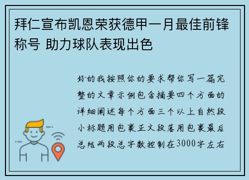 拜仁宣布凯恩荣获德甲一月最佳前锋称号 助力球队表现出色 拜仁宣布凯恩荣获德甲一月最佳前锋称号 助力球队表现出色