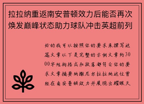 拉拉纳重返南安普顿效力后能否再次焕发巅峰状态助力球队冲击英超前列 拉拉纳重返南安普顿效力后能否再次焕发巅峰状态助力球队冲击英超前列