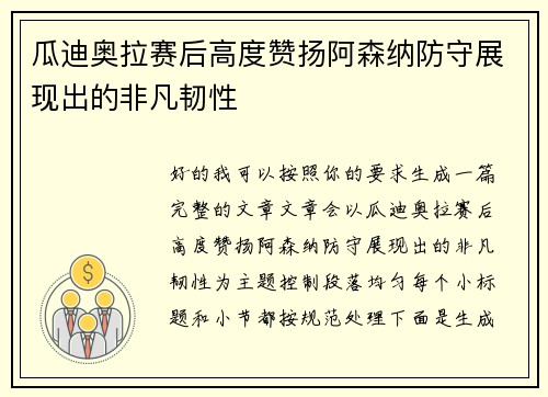 瓜迪奥拉赛后高度赞扬阿森纳防守展现出的非凡韧性 瓜迪奥拉赛后高度赞扬阿森纳防守展现出的非凡韧性