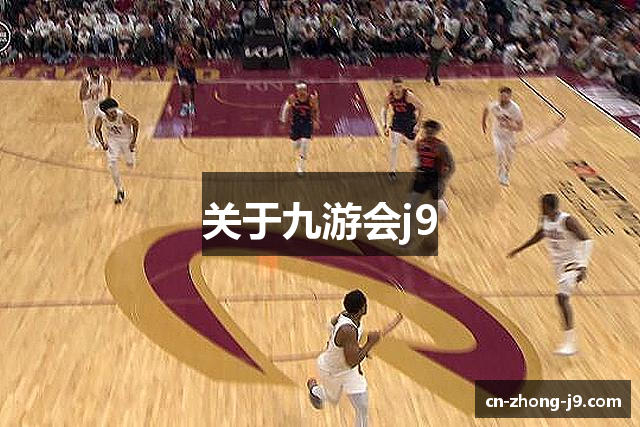 关于九游会j9